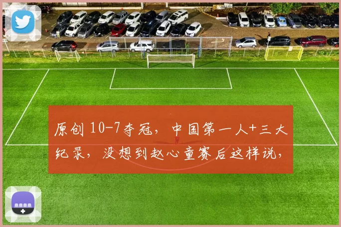 原创 10-7夺冠，中国第一人+三大纪录，没想到赵心童赛后这样说，流利英文采访