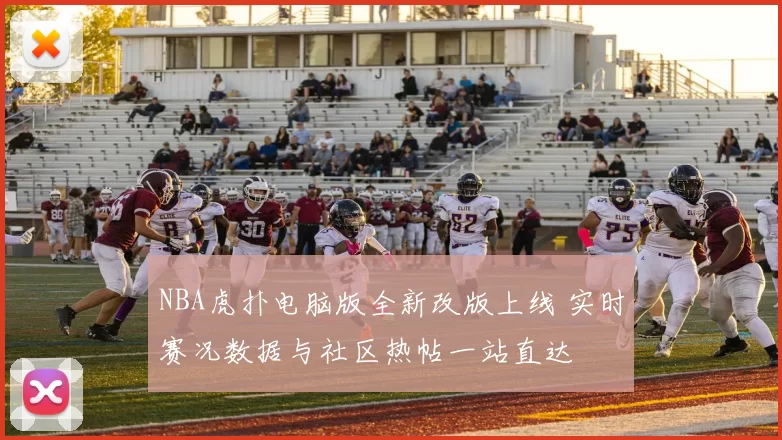 NBA虎扑电脑版全新改版上线 实时赛况数据与社区热帖一站直达
