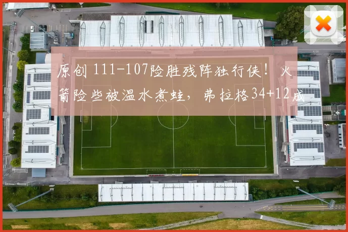 原创 111-107险胜残阵独行侠！火箭险些被温水煮蛙，弗拉格34+12成全场焦点