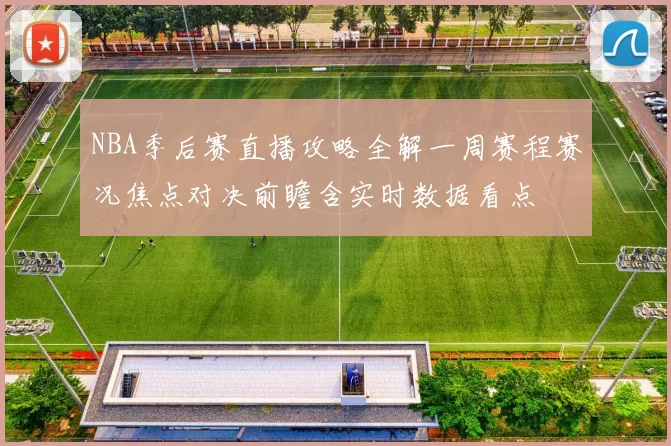 NBA季后赛直播攻略全解一周赛程赛况焦点对决前瞻含实时数据看点