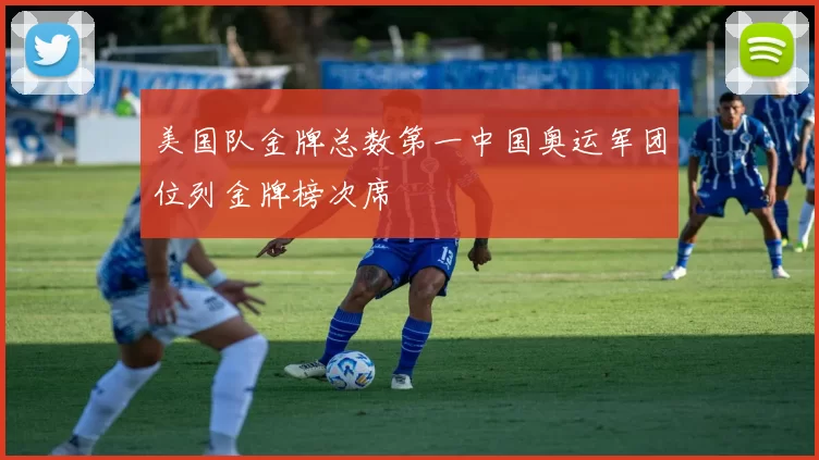 美国队金牌总数第一中国奥运军团位列金牌榜次席