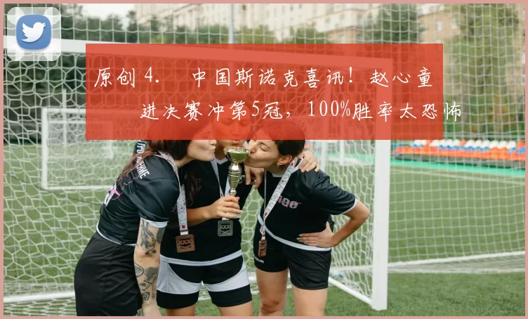 原创 4. 中国斯诺克喜讯！赵心童杀进决赛冲第5冠，100%胜率太恐怖，今晚迎硬仗