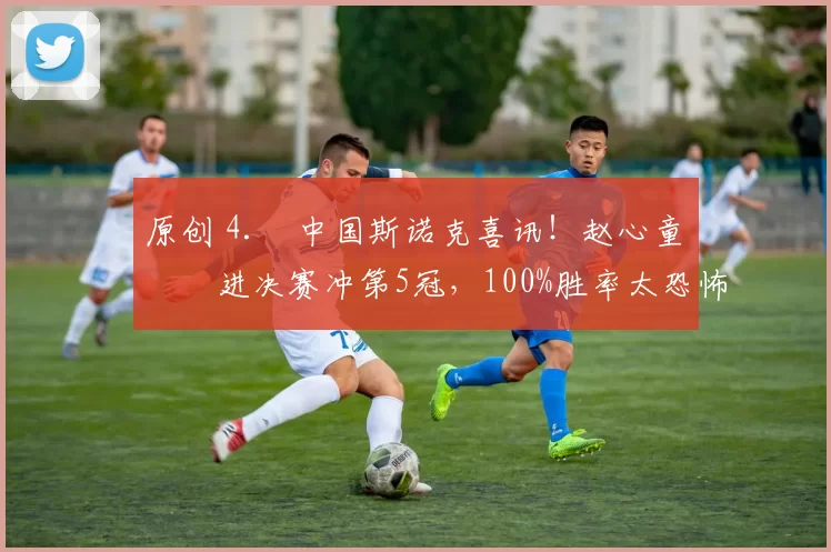 原创 4. 中国斯诺克喜讯！赵心童杀进决赛冲第5冠，100%胜率太恐怖，今晚迎硬仗