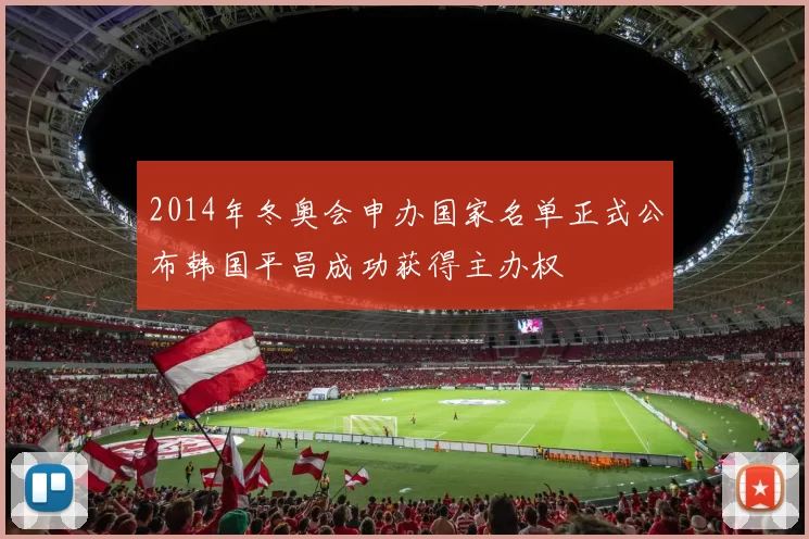 2014年冬奥会申办国家名单正式公布韩国平昌成功获得主办权