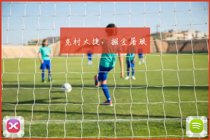 克村大捷，掘金屠狼