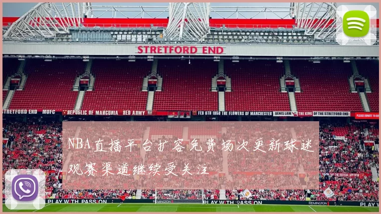 NBA直播平台扩容免费场次更新球迷观赛渠道继续受关注