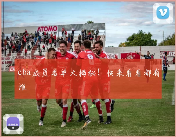 cba成员名单大揭秘！快来看看都有谁