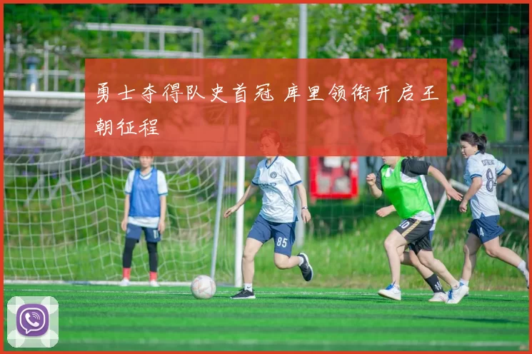 勇士夺得队史首冠 库里领衔开启王朝征程