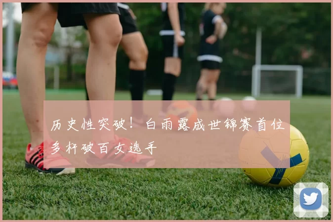 历史性突破！白雨露成世锦赛首位多杆破百女选手