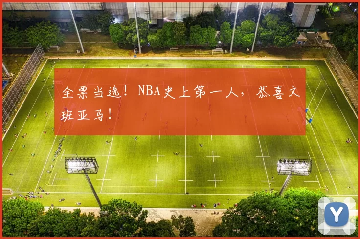 全票当选！NBA史上第一人，恭喜文班亚马！