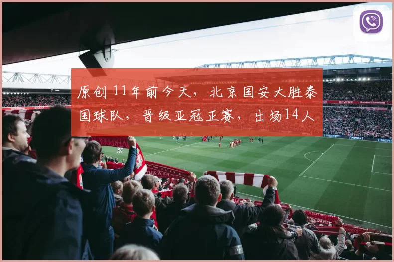 原创 11年前今天，北京国安大胜泰国球队，晋级亚冠正赛，出场14人今何在？（2015年2月17日）